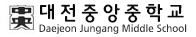대전중앙중학교